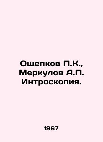 Oshchepkov P.K.,  Merkulov A.P. Introskopiya./P.K. Oshchepkov, A.P. Merkulov Introscopy. In Russian - landofmagazines.com