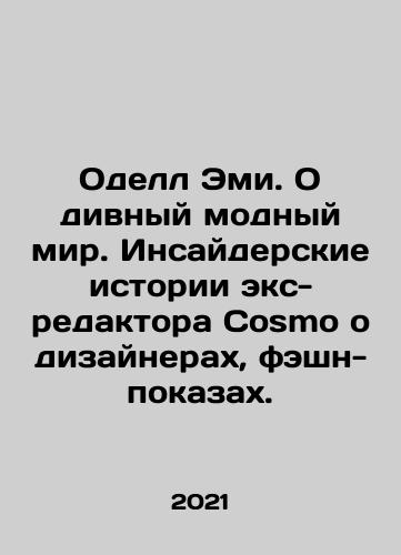 Odell Emi. O divnyy modnyy mir. Insayderskie istorii eks-redaktora Cosmo o dizaynerakh, feshn-pokazakh./Amy Odell. About the amazing fashion world. The ex-Cosmo editors insider stories about designers, fashion shows. In Russian - landofmagazines.com