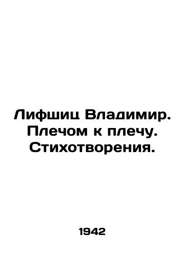Lifshits Vladimir. Plechom k plechu. Stikhotvoreniya./Vladimir Lifshitz. Shoulder to shoulder. Poems. In Russian - landofmagazines.com