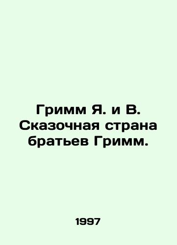 Grimm Ya. i V. Skazochnaya strana bratev Grimm./Grimm Y. and W. The Grimm Brothers Fairytale Country. In Russian - landofmagazines.com