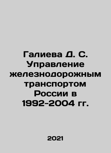 Galieva D. S. Upravlenie zheleznodorozhnym transportom Rossii v 1992-2004 gg./D. S. Galieva Railway Transport Administration of Russia in 1992-2004 In Russian - landofmagazines.com