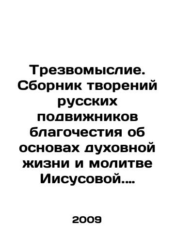 Trezvomyslie. Sbornik tvoreniy russkikh podvizhnikov blagochestiya ob osnovakh dukhovnoy zhizni i molitve Iisusovoy. V 2-kh tomakh./Sobriety. A collection of works by Russian devotees of piety on the fundamentals of spiritual life and Jesus prayer. In 2 volumes. In Russian - landofmagazines.com