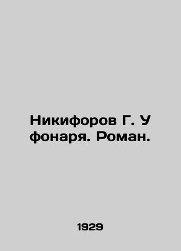 Nikiforov G. U fonarya. Roman./G. Nikiforov at the Lantern. Roman. In Russian - landofmagazines.com