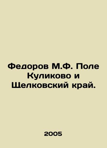 Fedorov M.F. Pole Kulikovo i Shchelkovskiy kray./Fedorov M.F. Field Kulikovo and Shchelkovsky Krai. In Russian - landofmagazines.com