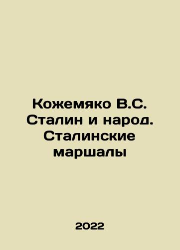 Kozhemyako V.S. Stalin i narod. Stalinskie marshaly/Kozhemyako V.S. Stalin and the People. Stalin Marshals In Russian - landofmagazines.com