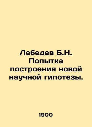 Lebedev B.N. Popytka postroeniya novoy nauchnoy gipotezy./Lebedev B.N. An attempt to build a new scientific hypothesis. In Russian - landofmagazines.com