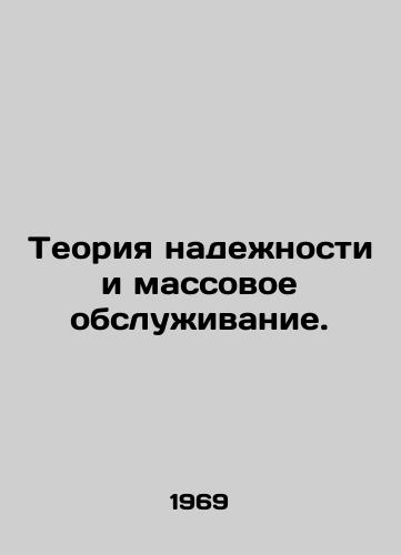 Teoriya nadezhnosti i massovoe obsluzhivanie./Reliability theory and mass maintenance. In Russian - landofmagazines.com