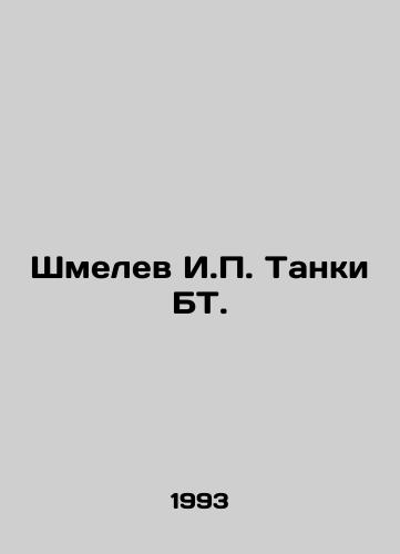 Shmelev I.P. Tanki BT./Shmelev I.P. Tanks BT. In Russian - landofmagazines.com