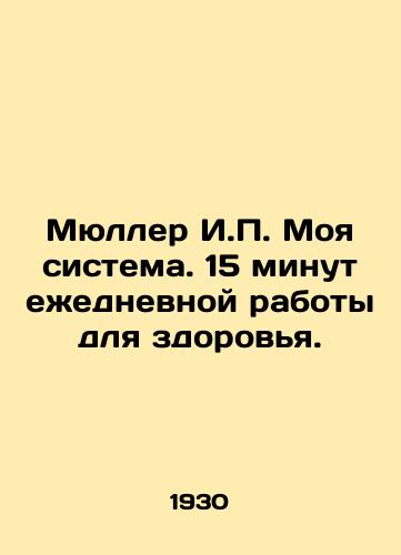 Myuller I.P. Moya sistema. 15 minut ezhednevnoy raboty dlya zdorovya./Mueller I.P. My system. 15 minutes of daily work for health. In Russian - landofmagazines.com