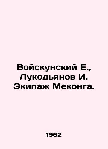 Voyskunskiy E., Lukodyanov I. Ekipazh Mekonga./E. Vojskunsky, I. Lukodyanov, Mekong Crew. In Russian - landofmagazines.com