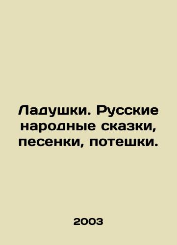 Ladushki. Russkie narodnye skazki, pesenki, poteshki./Ladushki. Russian folk tales, songs, poteshki. In Russian - landofmagazines.com