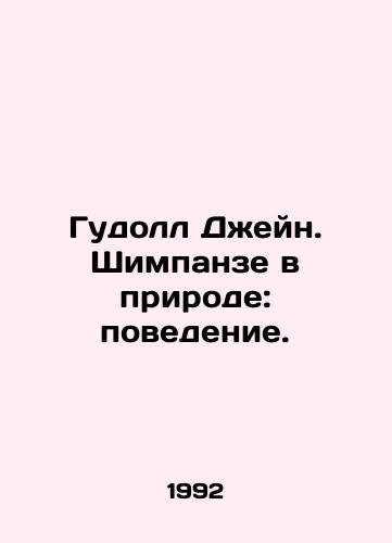 Gudoll Dzheyn. Shimpanze v prirode: povedenie./Goodall Jane. Chimpanzees in Nature: Behavior. In Russian - landofmagazines.com
