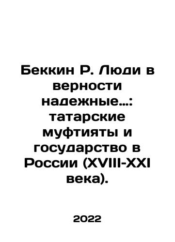 Bekkin R. Lyudi v vernosti nadezhnye…: tatarskie muftiyaty i gosudarstvo v Rossii (XVIII–XXI veka)./Beckin R. People are trustworthy: Tatar Muftiyats and the State in Russia (18th and 21st century). In Russian - landofmagazines.com