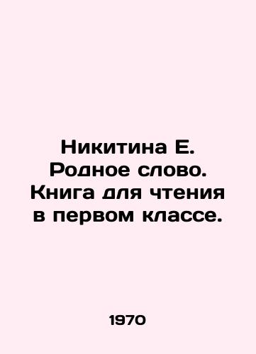 Nikitina E. Rodnoe slovo. Kniga dlya chteniya v pervom klasse./Nikitina E. A native word. A book for reading in the first grade. In Russian - landofmagazines.com