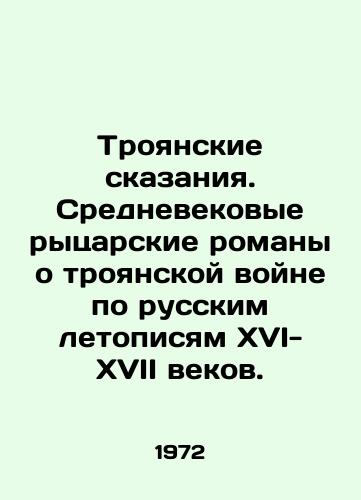 Troyanskie skazaniya. Srednevekovye rytsarskie romany o troyanskoy voyne po russkim letopisyam XVI-XVII vekov./Trojan Tales. Medieval chivalrous novels about the Trojan War based on the Russian chronicles of the sixteenth and seventeenth centuries. In Russian - landofmagazines.com