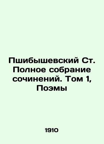 Pshibyshevskiy St. Polnoe sobranie sochineniy. Tom 1, Poemy/Przybyszewski St. The Complete Collection of Works. Volume 1, Poems In Russian - landofmagazines.com