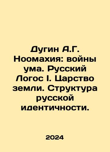 Dugin A.G. Noomakhiya: voyny uma. Russkiy Logos I. Tsarstvo zemli. Struktura russkoy identichnosti./Dugin A.G. Noomaha: wars of the mind. Russian Logos I. The Kingdom of the Earth. The Structure of Russian Identity. In Russian - landofmagazines.com
