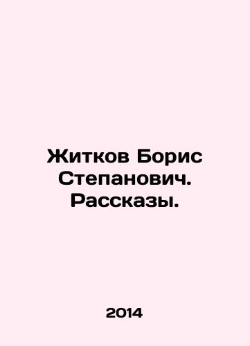 Zhitkov Boris Stepanovich. Rasskazy./Boris Stepanovich Zhitkov. Stories. In Russian - landofmagazines.com