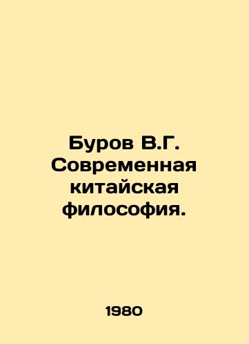 Burov V.G. Sovremennaya kitayskaya filosofiya./Burov V.G. Modern Chinese Philosophy. In Russian - landofmagazines.com