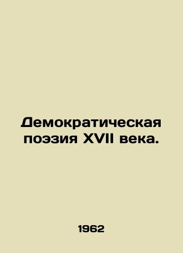 Demokraticheskaya poeziya XVII veka./Seventeenth Century Democratic Poetry. In Russian - landofmagazines.com