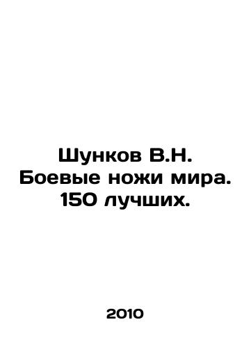 Shunkov V.N. Boevye nozhi mira. 150 luchshikh./Shunkov V.N. Fighting knives of the world. 150 best. In Russian - landofmagazines.com