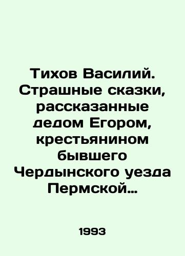 Tikhov Vasiliy. Strashnye skazki, rasskazannye dedom Egorom, krestyaninom byvshego Cherdynskogo uezda Permskoy gubernii/Tikhov Vasily. Terrible fairy tales told by grandfather Egor, a peasant from the former Cherdynsky district of the Perm province In Russian - landofmagazines.com