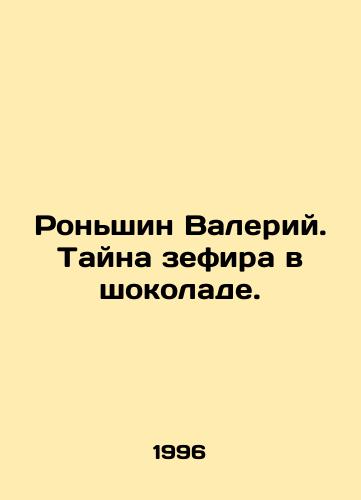 Ronshin Valeriy. Tayna zefira v shokolade./Valery Ronshin. The mystery of marshmallows in chocolate. In Russian - landofmagazines.com
