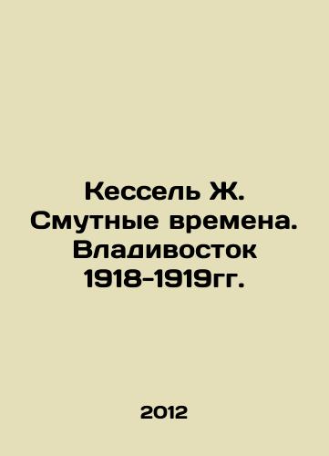 Kessel Zh. Smutnye vremena. Vladivostok 1918-1919gg./Kessel J. Troubled Times. Vladivostok 1918-1919. In Russian - landofmagazines.com