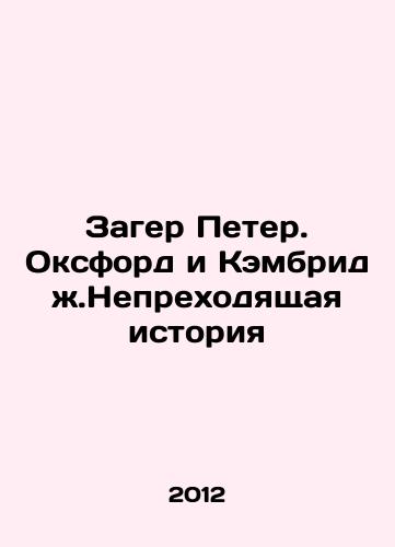 Zager Peter. Oksford i Kembridzh.Neprekhodyashchaya istoriya/Peter Sager: Oxford and Cambridge: A Timeless History In Russian - landofmagazines.com