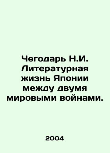 Chegodar N.I. Literaturnaya zhizn Yaponii mezhdu dvumya mirovymi voynami./Chegodar N.I. Literary Life in Japan Between the Two World Wars. In Russian - landofmagazines.com