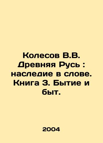 Kolesov V.V. Drevnyaya Rus: nasledie v slove. Kniga 3. Bytie i byt./Kolesov V.V. Ancient Russia: Legacy in the Word. Book 3. Genesis and Life. In Russian - landofmagazines.com