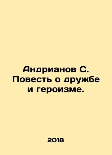Andrianov S. Povest o druzhbe i geroizme./Andrianov S. A tale of friendship and heroism. In Russian - landofmagazines.com