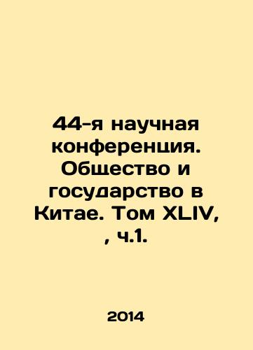 44-ya nauchnaya konferentsiya. Obshchestvo i gosudarstvo v Kitae. Tom XLIV,, ch.1./44th Scientific Conference. Society and State in China. Volume XLIV, p. 1. In Russian - landofmagazines.com