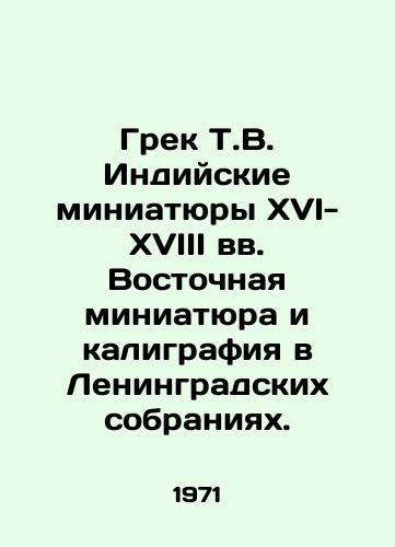 Grek T.V. Indiyskie miniatyury XVI-XVIII vv. Vostochnaya miniatyura i kaligrafiya v Leningradskikh sobraniyakh./The Greek T.V. Indian miniatures of the 16th-18th centuries Eastern miniature and caligraphy in the Leningrad collections. In Russian - landofmagazines.com