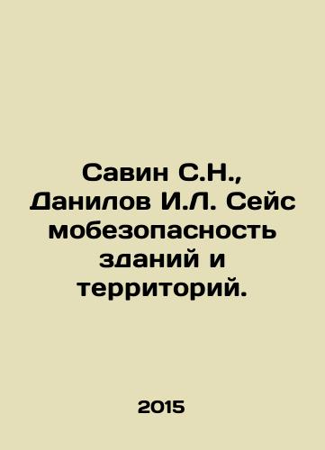 Savin S.N., Danilov I.L. Seysmobezopasnost zdaniy i territoriy./Savin S.N., Danilov I.L. Seismic safety of buildings and territories. In Russian - landofmagazines.com