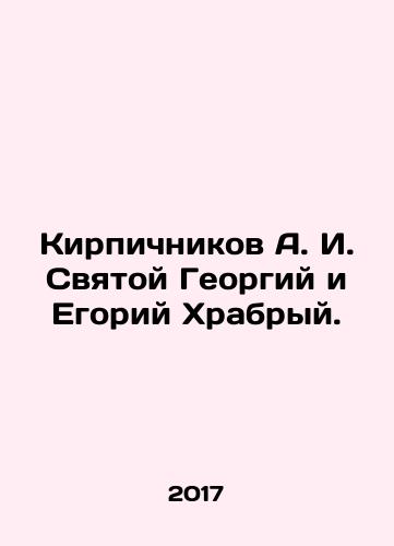 Kirpichnikov A. I. Svyatoy Georgiy i Egoriy Khrabryy./Brickitnikov A. I. St. George and Yegory Brave. In Russian - landofmagazines.com