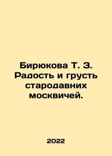 Biryukova T. Z. Radost i grust starodavnikh moskvichey./Biryukova T. Z. The joy and sadness of old Muscovites. In Russian - landofmagazines.com