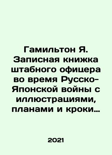 Gamilton Ya. Zapisnaya knizhka shtabnogo ofitsera vo vremya Russko-Yaponskoy voyny s illyustratsiyami, planami i kroki (v 2-kh tomakh)./Hamilton I. Staff officers notebook during the Russo-Japanese War with illustrations, plans, and crocs (in 2 volumes). In Russian - landofmagazines.com