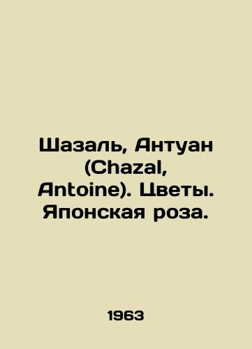 Shazal, Antuan (Chazal, Antoine). Tsvety. Yaponskaya roza./Chazal, Antoine. Flowers. Japanese rose. In Russian - landofmagazines.com