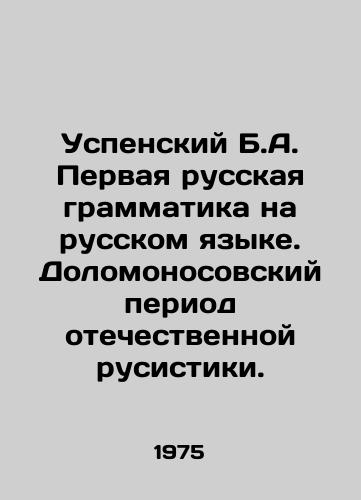 Uspenskiy B.A. Pervaya russkaya grammatika na russkom yazyke. Dolomonosovskiy period otechestvennoy rusistiki./Uspensky B.A. The first Russian grammar in Russian. The Dolomonosian period of Russian russianism. In Russian - landofmagazines.com