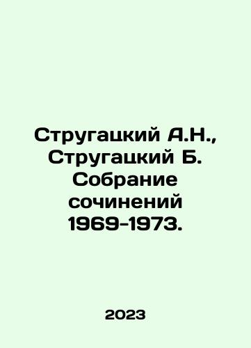 Strugatskiy A.N.,  Strugatskiy B. Sobranie sochineniy 1969-1973./Strugatsky A.N.,  Strugatsky B. Collection of Works 1969-1973. In Russian - landofmagazines.com