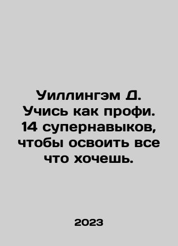 Uillingem D. Uchis kak profi. 14 supernavykov, chtoby osvoit vse chto khochesh./Willingham D. Learn like a pro. 14 super skills to master whatever you want. In Russian - landofmagazines.com
