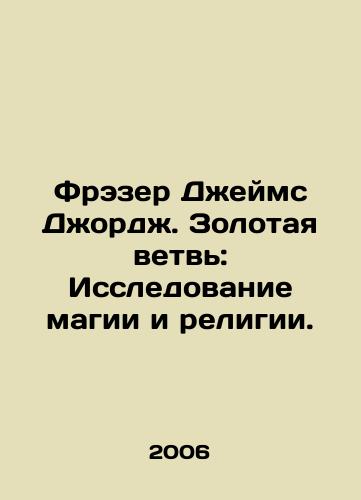 Frezer Dzheyms Dzhordzh. Zolotaya vetv: Issledovanie magii i religii./Frazer James George: The Golden Branch: A Study of Magic and Religion. In Russian - landofmagazines.com