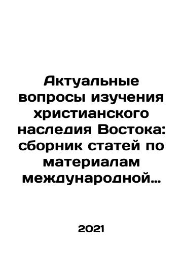 Aktualnye voprosy izucheniya khristianskogo naslediya Vostoka: sbornik statey po materialam mezhdunarodnoy konferentsii (Sergiev Posad, 22 noyabrya 2018 g.)./Current Issues in the Study of the Christian Heritage of the East: A Collection of Articles on the Materials of an International Conference (Sergiev Posad, November 22, 2018). In Russian - landofmagazines.com