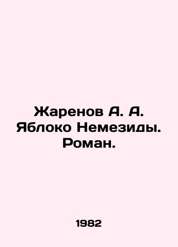 Zharenov A. A. Yabloko Nemezidy. Roman./Zharenov A. A. Yabloko Nemezid. Roman. In Russian - landofmagazines.com