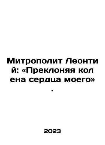 Mitropolit Leontiy: «Preklonyaya kolena serdtsa moego»./Metropolitan Leontius: Kneeling down on the knees of my heart. In Russian - landofmagazines.com