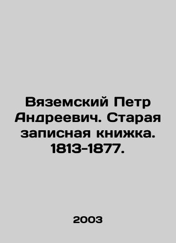 Vyazemskiy Petr Andreevich. Staraya zapisnaya knizhka. 1813-1877./Pyotr Andreevich Vyazemsky. Old notebook. 1813-1877. In Russian - landofmagazines.com