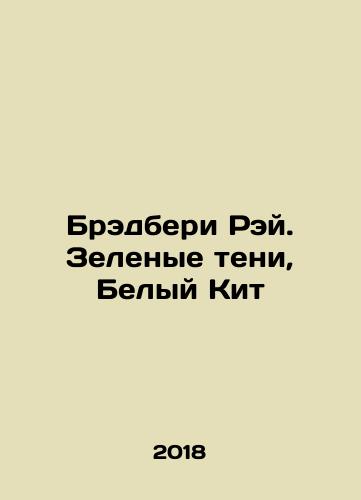 Bredberi Rey. Zelenye teni, Belyy Kit/Bradbury Ray. Green Shadows, White Whale In Russian - landofmagazines.com