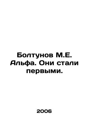 Boltunov M.E. Alfa. Oni stali pervymi./The chattering classes of M.E. Alpha. They were the first. In Russian - landofmagazines.com