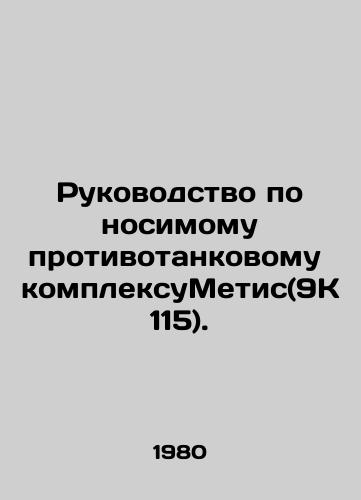 Rukovodstvo po nosimomu protivotankovomu kompleksuMetis(9K115)./Metis wearable anti-tank system manual (9K115). In Russian - landofmagazines.com
